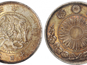 明治三年日本龙银一圆成交价8050元