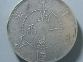 中华民国壬子饷银一两 价格: ¥5860.00