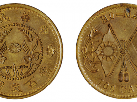 河南当百文铜元黄铜试样成交价(人民币):644,000