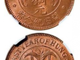 洪宪元年湖南开国纪念币当十铜元以10925元成交
