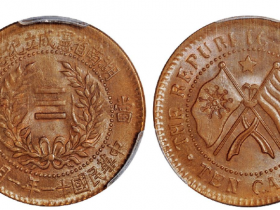 民国十一年湖南省宪成立纪念当十铜币以5750元成交