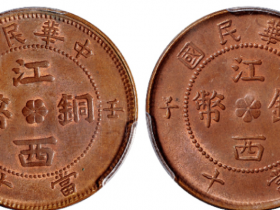 壬子江西铜币十文大字/小字成交价(人民币)：25,300