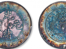 古銭 中国銀貨 光緒元寶 庫平七錢二分 造幣總廠 光緒年造 造币总厂光绪元宝库平七钱二分银币样币成交价| 满汀洲收藏鉴定