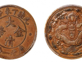 光绪丁未年造大清金币库平一两铜质成交价