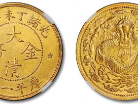 光绪丁未年造大清金币库平一两样币成交价