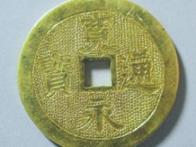 宽永通宝背宝源金质花钱价格
