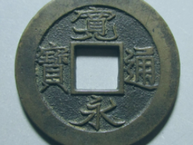 宽永通宝背上十母钱价格