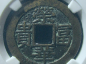 荣华富贵一品当朝花钱价格