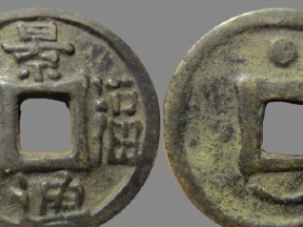 景福通宝背日月四出折五孤品赏析