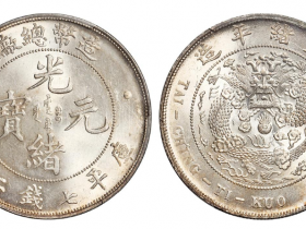 古銭 中国銀貨 光緒元寶 庫平七錢二分 造幣總廠 光緒年造 造币总厂光绪元宝库平七钱二分银币成交价402500 | 满汀洲收藏鉴定