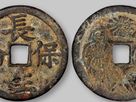 宋代“长生保命”背和合二仙花钱