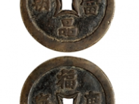 明•一品当朝背福寿康宁特大型花钱