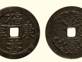 清•嘉庆福寿康宁背龙凤图宝泉花钱