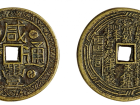 咸丰通宝背山鬼花钱成交价