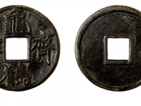 龟鹤齐寿瘦金体花钱成交价