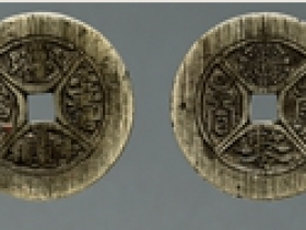 清•太上老君符咒花钱(白铜质)