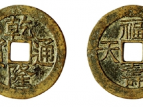 清•乾隆通宝福寿同天苏局开炉钱