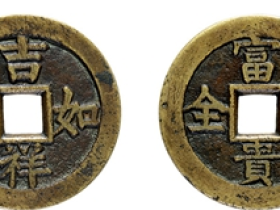 吉祥如意富贵双全花钱