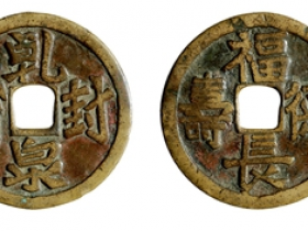 干封泉宝背福德长寿花钱