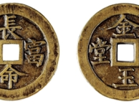 长命富贵金玉满堂花钱成交价
