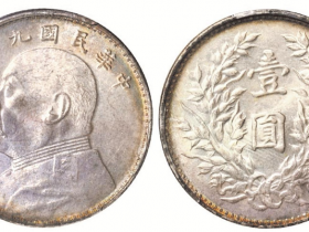 民国九年袁世凯像海南版壹圆银币成交价