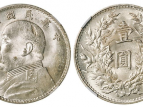 民国三年袁世凯像浅“O”三角“圆”版壹圆价格