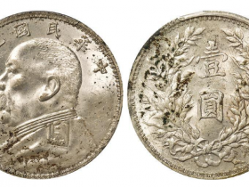 袁世凯像“O”版三角“圆”壹圆银币成交价8,050元