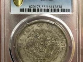 8月最新北洋造光绪元宝成交价格