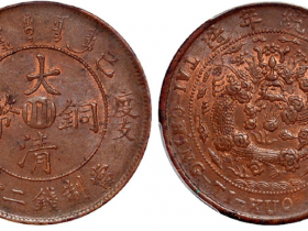 大清铜币二十文真品价格及图片