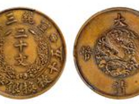大清铜币十文真品价格28万?