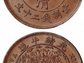 大清铜币鄂字版值多少钱