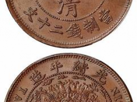 大清铜币鄂字最新报价