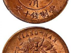 大清铜币中心甯价格表