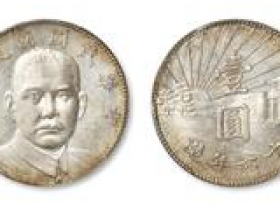 孙中山像陵墓壹圆银币价格