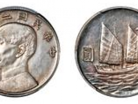 孙中山像 背帆船银币价格