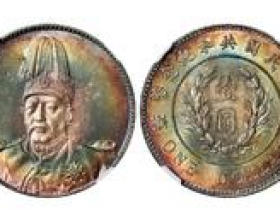 袁世凯像共和纪念签字版壹圆银币价格