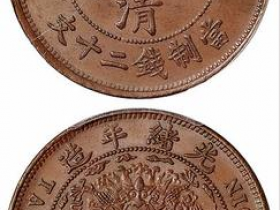 大清铜币鄂字版 鄂二十 值多少钱
