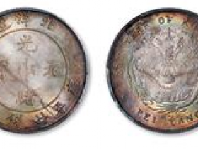 光绪三十三年 北洋造银币价值