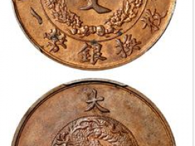 大清铜币十文价格表