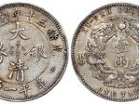 光绪三十年湖北省造大清银币 库平一两 真品价格一览