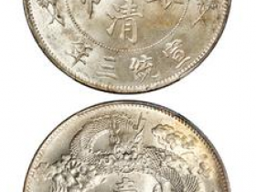 大清银币宣统三年价格