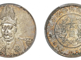 袁世凯像中华民国共和纪念壹圆“冲天冠”版银币样币