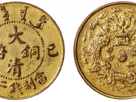 己酉大清铜币二文鎏金样币 真品价格
