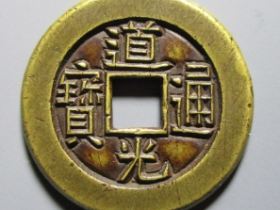 道光通宝4000万一枚图片