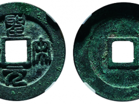 圣宋元宝母钱阔元小字折二价格