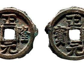 “正隆元宝”合背价格