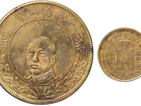 民国八年云南省造唐继尧像纪念铜币五十文、民国二十八年一仙铜币各一枚拍卖价格