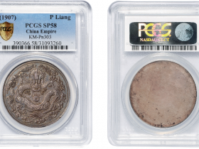 光绪丁未年造大清金币库平一两龙图单面银质样币加格