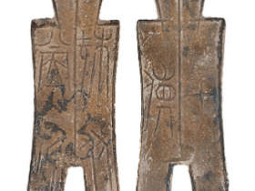 战国楚国“殊布当釿”背“十货”