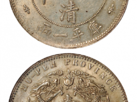 光绪三十年湖北省造大清银币库平一两小字版  真品价格